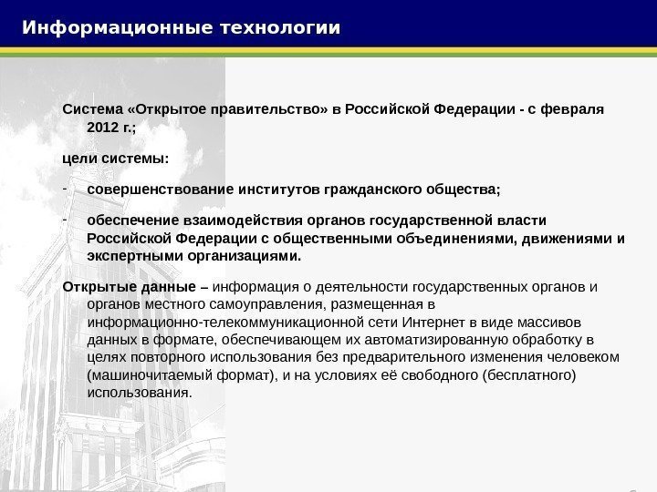 6 Система «Открытое правительство» в Российской Федерации - с февраля 2012 г. ; 