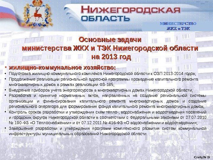  • жилищно-коммунальное хозяйство:  • Подготовка жилищно-коммунального комплекса Нижегородской области к ОЗП 2013