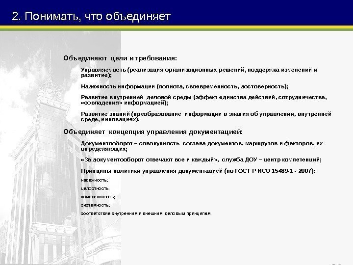 162. Понимать, что объединяет Объединяют цели и требования: Управляемость (реализация организационных решений, поддержка изменений