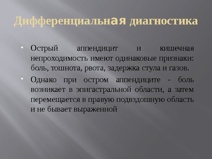 Дифференциальн ая диагностика  Острый аппендицит и кишечная непроходимость имеют одинаковые признаки:  боль,