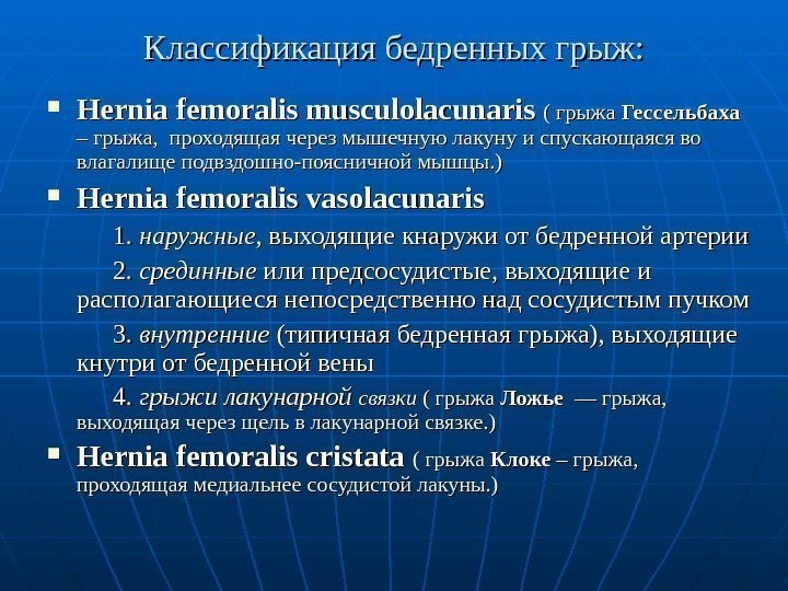   Классификация бедренных грыж:  Hernia femoralis musculolacunaris  ( грыжа Гессельбаха 