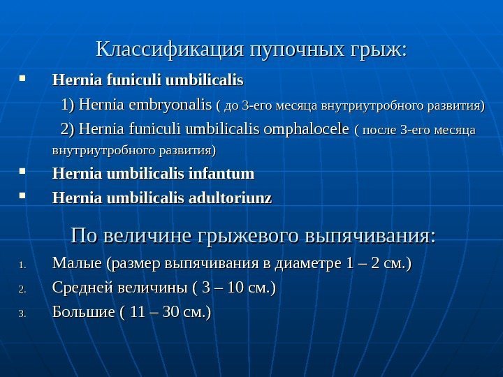   Классификация пупочных грыж:  Hernia funiculi umbilicalis     1)