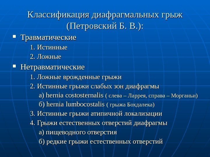   Классификация диафрагмальных грыж (Петровский Б. В. ):  Травматические   