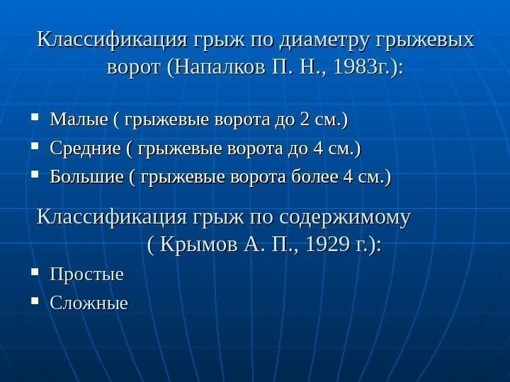   Классификация грыж по диаметру грыжевых ворот (Напалков П. Н. , 1983 г.