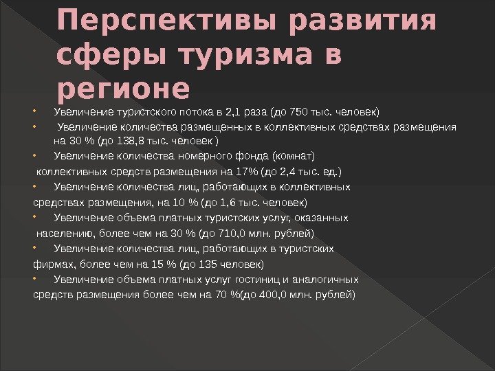 Перспективы развития сферы туризма в регионе  Увеличение туристского потока в 2, 1 раза