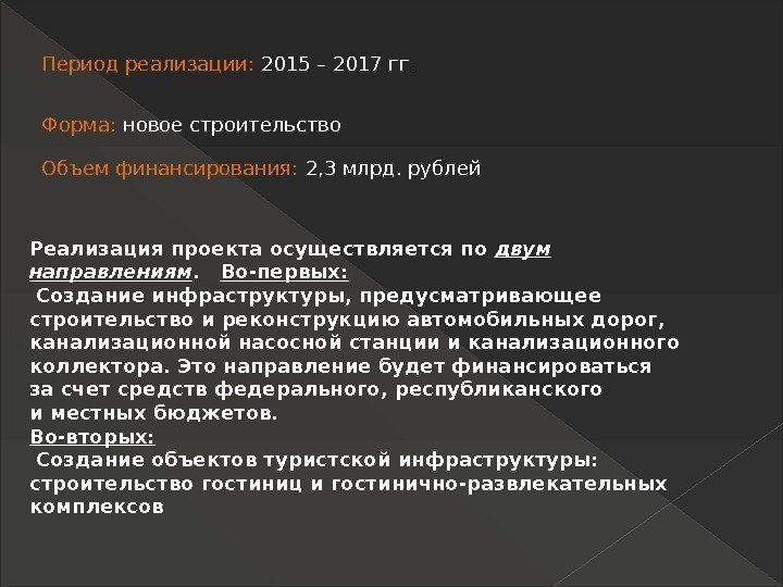 Период реализации:  2015 – 2017 гг.  Форма:  новое строительство Объем финансирования: