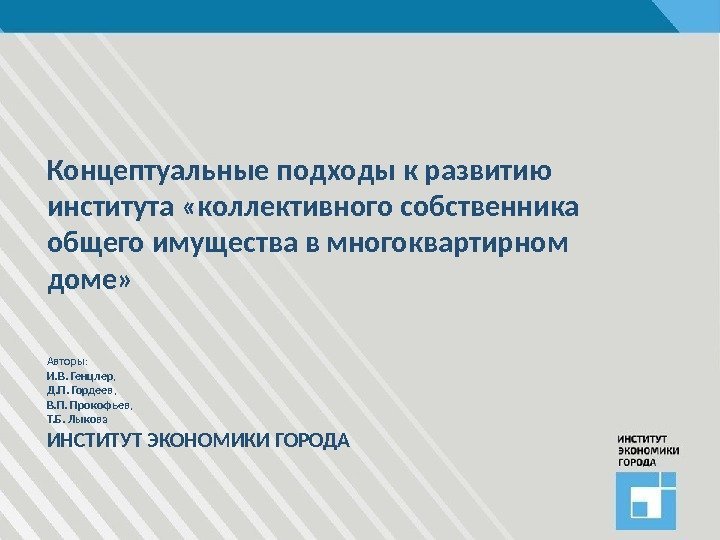 Концептуальные подходы к развитию института «коллективного собственника общего имущества в многоквартирном доме» Авторы: И.