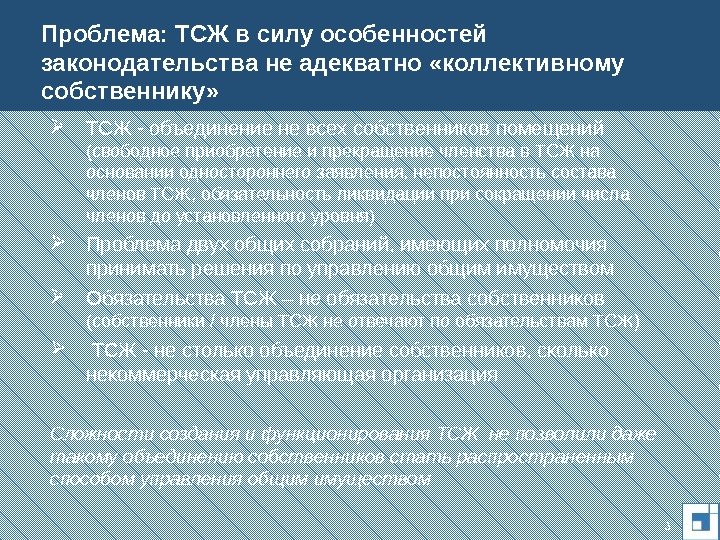 Проблема: ТСЖ в силу особенностей законодательства не адекватно «коллективному собственнику» 3 ТСЖ - объединение