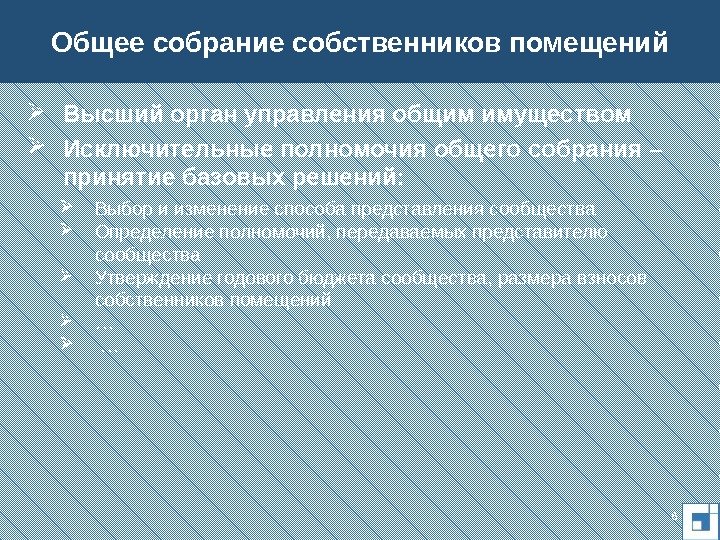  Высший орган управления общим имуществом Исключительные полномочия общего собрания – принятие базовых решений: