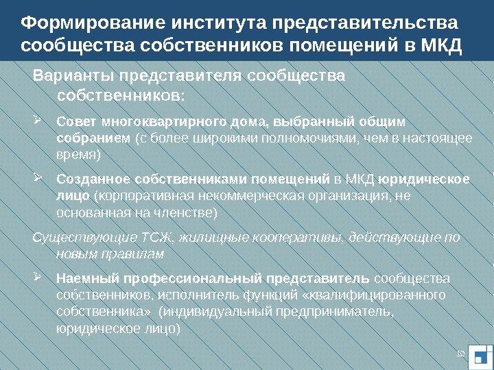 Варианты представителя сообщества собственников:  Совет многоквартирного дома, выбранный общим собранием (с более широкими