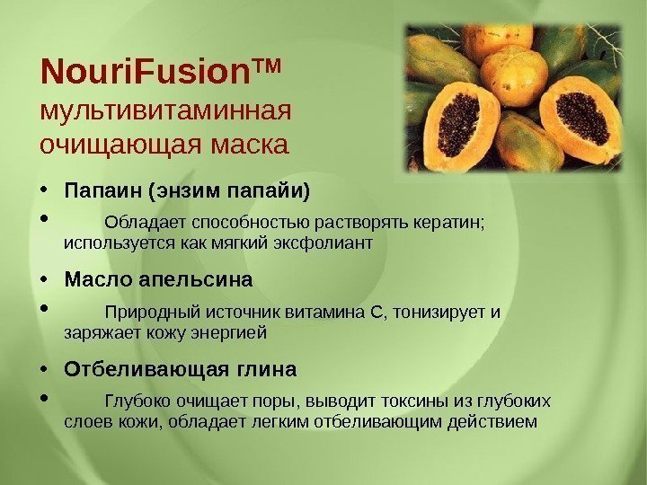  • Папаин (энзим папайи) • Обладает способностью растворять кератин;  используется как мягкий