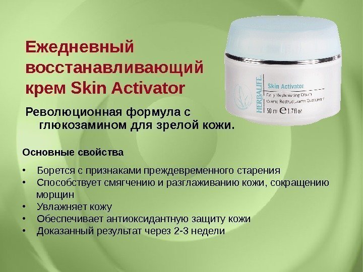 Революционная формула с глюкозамином для зрелой кожи. Ежедневный  восстанавливающий  крем Skin Activator
