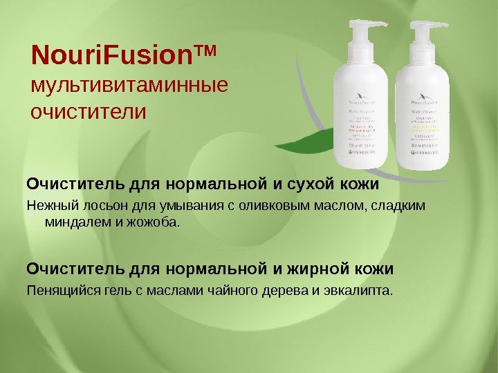 Nouri. Fusion TM  мультивитаминные очистители Очи ститель для нормальной и сухой кожи Нежный