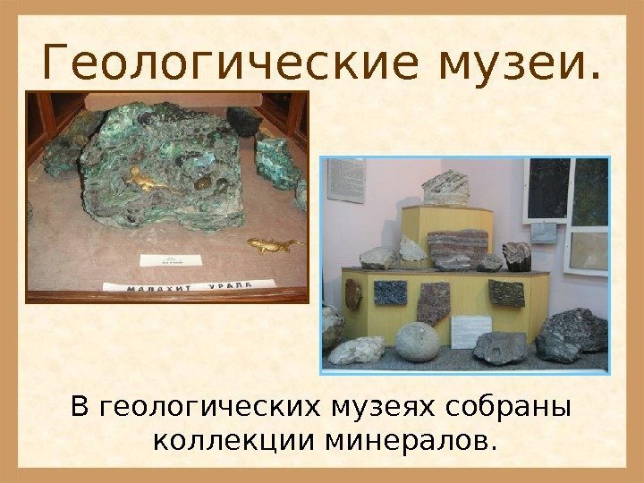 Геологические музеи. В геологических музеях собраны коллекции минералов. 