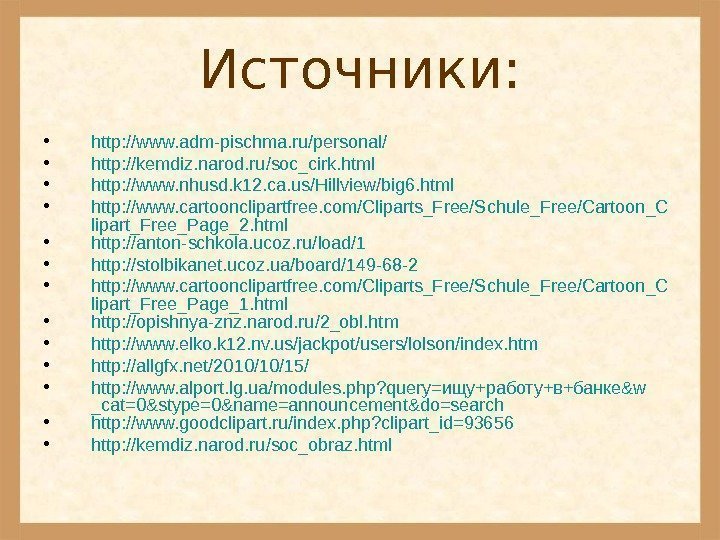 Источники:  • http: //www. adm-pischma. ru/personal/ • http: //kemdiz. narod. ru/soc_cirk. html •