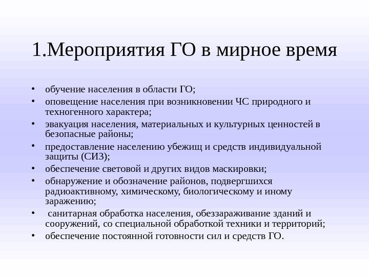 1. Мероприятия ГО в мирное время • обучение населения в области ГО;  •