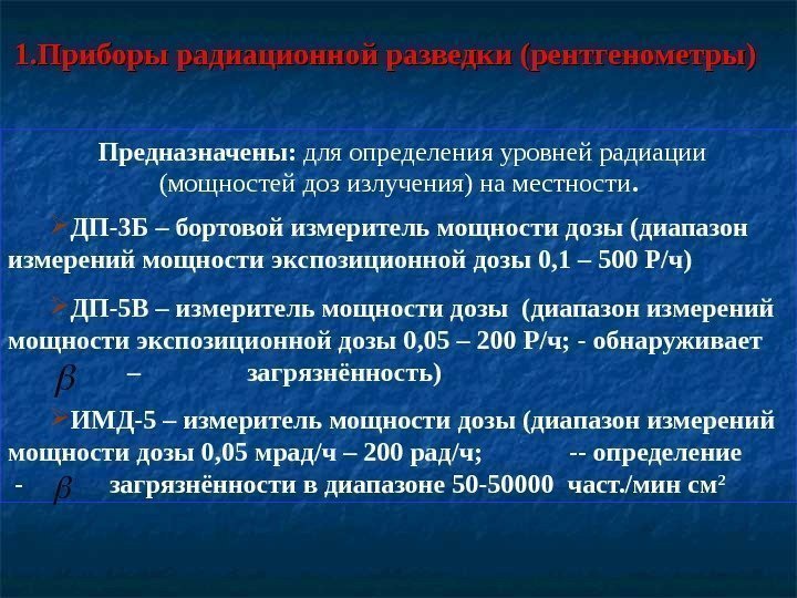   1. Приборы радиационной разведки (рентгенометры) Предназначены:  для определения уровней радиации 