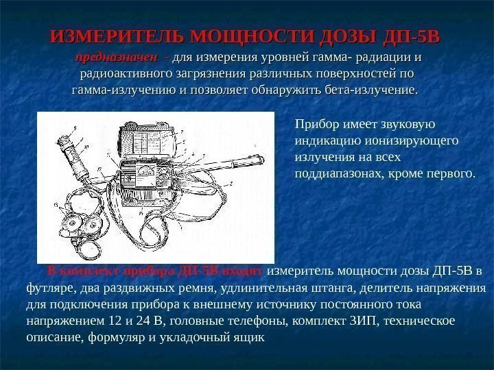   ИЗМЕРИТЕЛЬ МОЩНОСТИ ДОЗЫ  ДП-5 В  предназначен  - - для