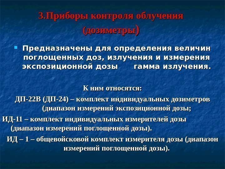   3. Приборы контроля облучения (дозиметры )) Предназначены для определения величин поглощенных доз,