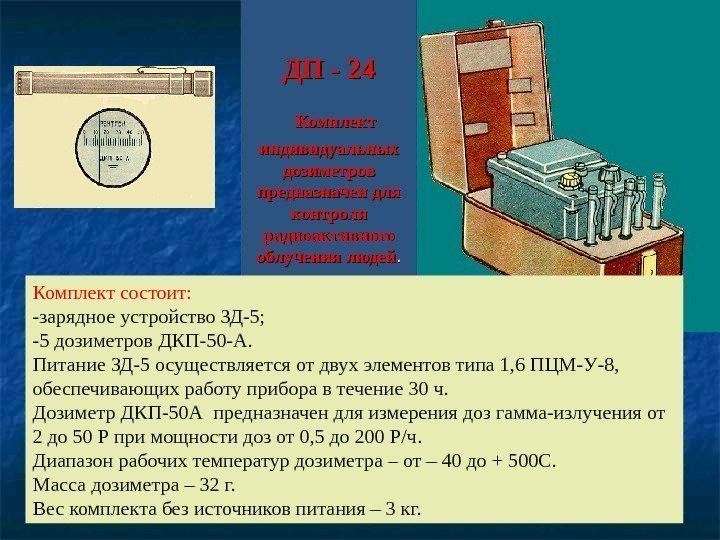   ДП - 24  Комплект индивидуальных дозиметров предназначен для контроля радиоактивного облучения