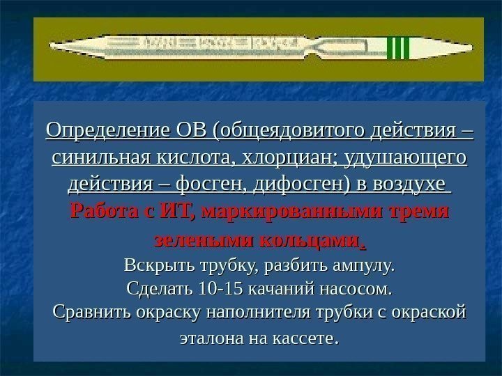   Определение ОВ (общеядовитого действия – синильная кислота, хлорциан; удушающего действия – фосген,