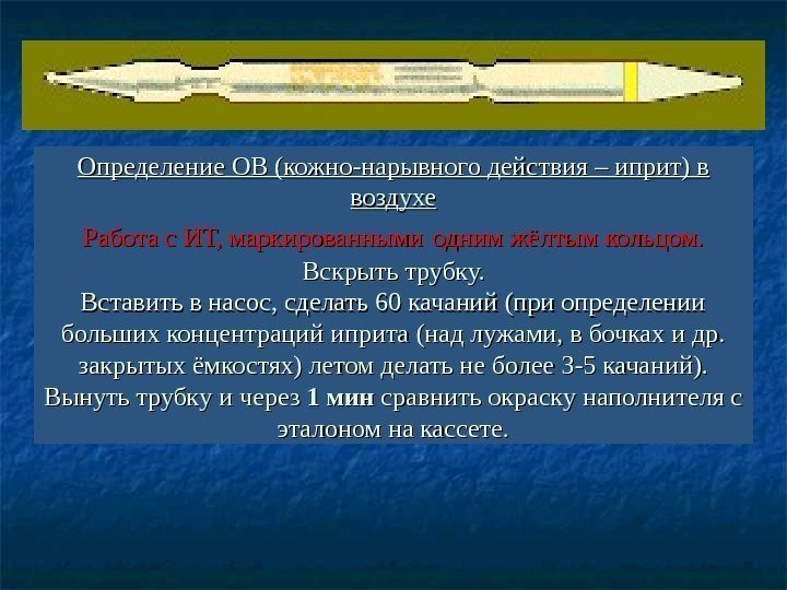   Определение ОВ (кожно-нарывного действия – иприт) в воздухе Работа с ИТ, маркированными