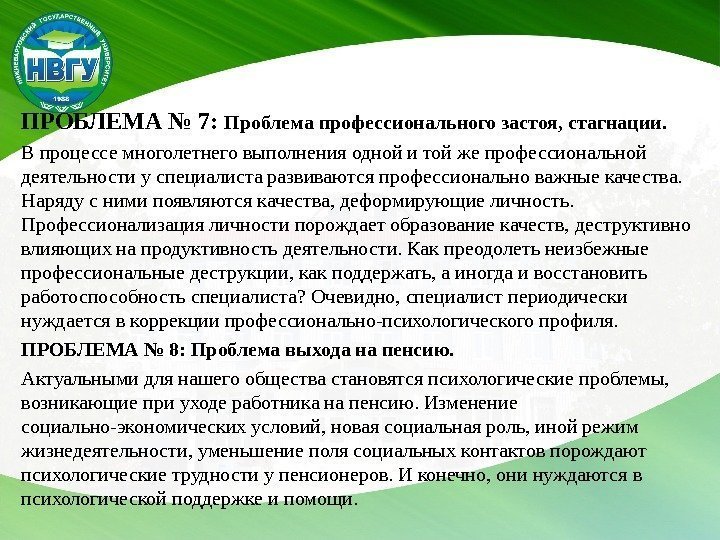 ПРОБЛЕМА № 7:  Проблема профессионального застоя, стагнации. В процессе многолетнего выполнения одной и