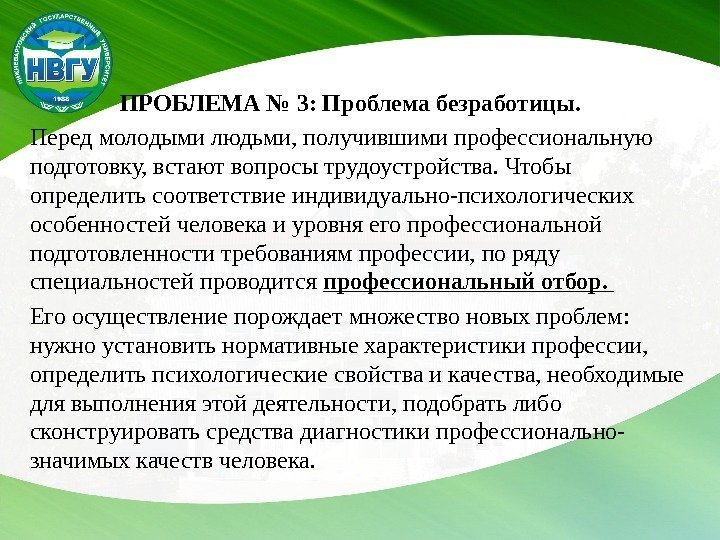     ПРОБЛЕМА № 3: Проблема безработицы. Перед молодыми людьми, получившими профессиональную