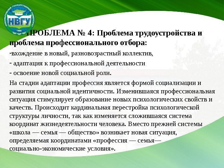    ПРОБЛЕМА № 4:  Проблема трудоустройства и проблема профессионального отбора: -