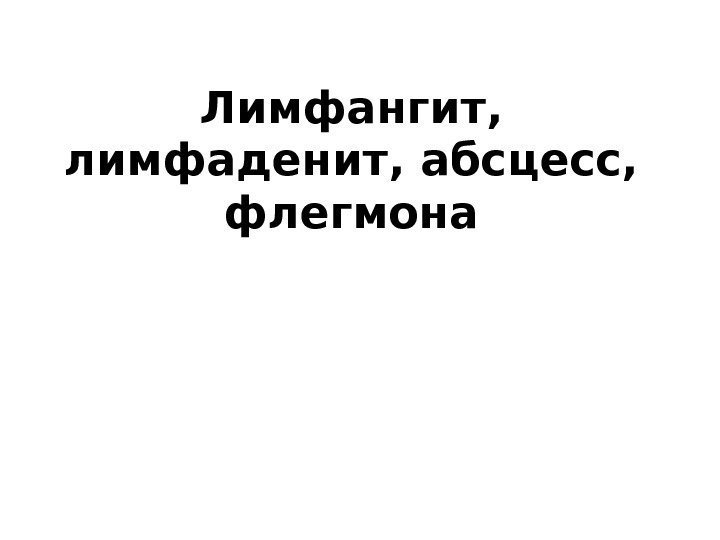 Лимфангит,  лимфаденит, абсцесс,  флегмона 