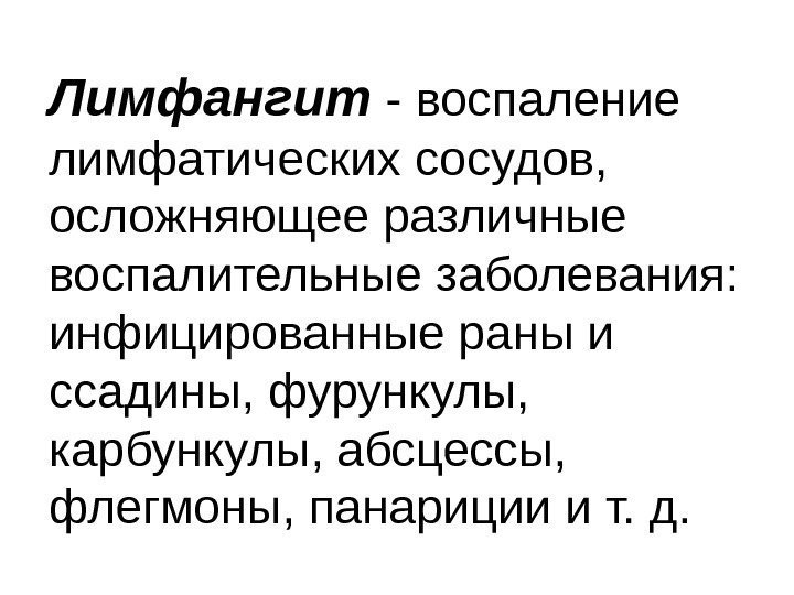 Лимфангит - воспаление лимфатических сосудов,  осложняющее различные воспалительные заболевания:  инфицированные раны и