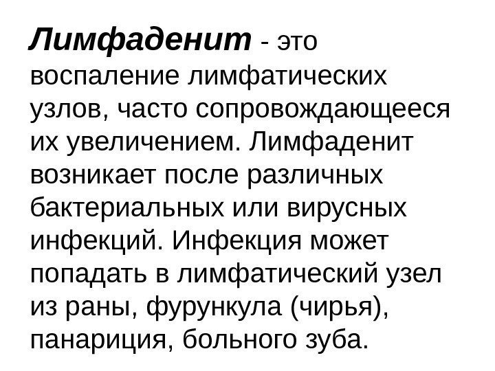 Лимфаденит - это воспаление лимфатических узлов, часто сопровождающееся их увеличением. Лимфаденит возникает после различных