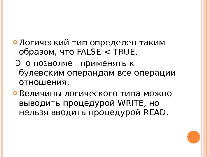  Логический тип определен таким образом, что FALSE  TRUE.  Это позволяет применять