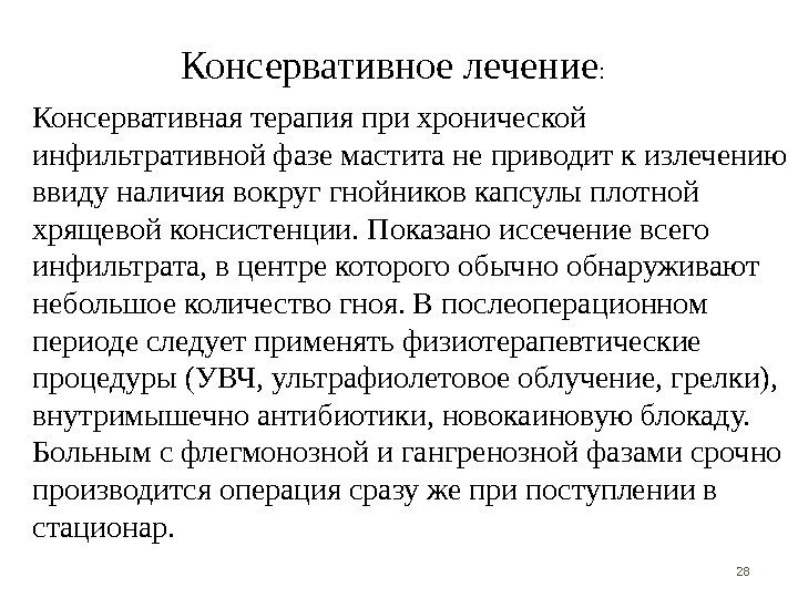 В виду наличия. Консервативное лечение мастита. Инфильтративная фаза мастита. Консервативная терапия при мастите.