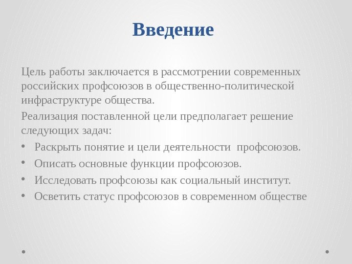 Введение Цель работы заключается в рассмотрении современных российских профсоюзов в общественно-политической инфраструктуре общества. Реализация