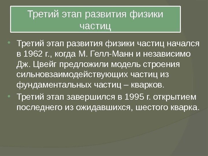 Третий этап развития физики частиц начался в 1962 г. , когда М. Гелл-Манн и