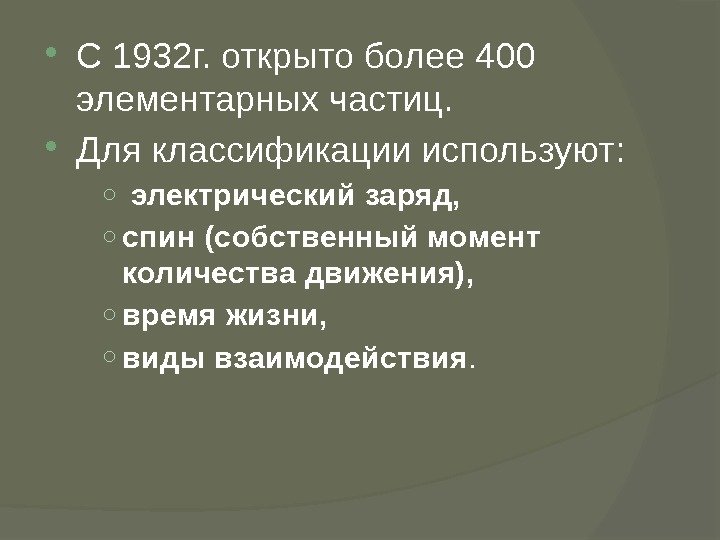  С 1932 г. открыто более 400 элементарных частиц.  Для классификации используют: ○