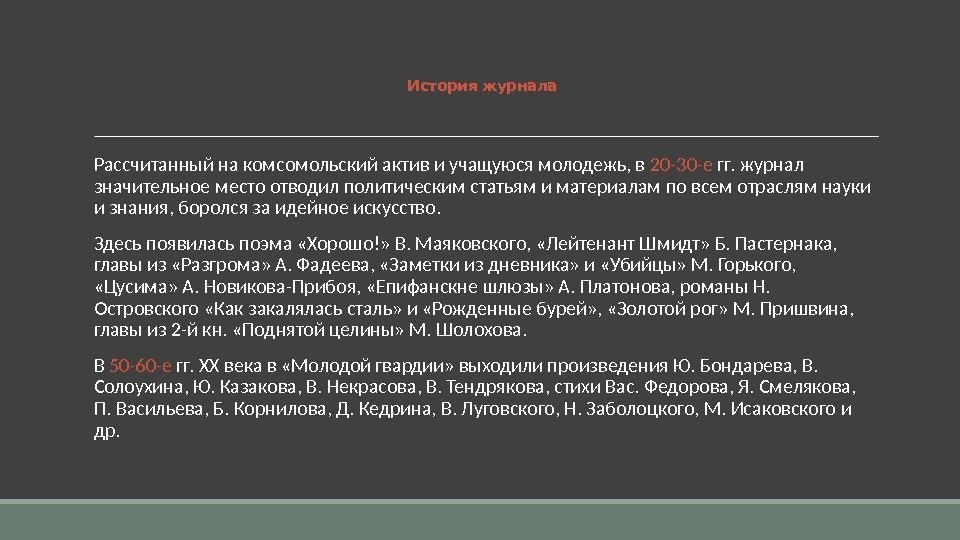 История журнала  Рассчитанный на комсомольский актив и учащуюся молодежь, в 20 -30 -е