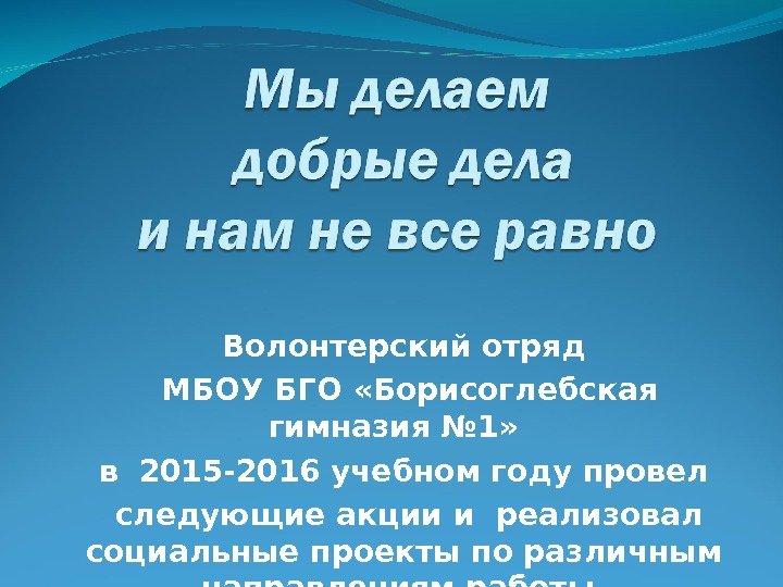 Волонтерский отряд  МБОУ БГО  « Борисоглебская гимназия № 1»  в 2015
