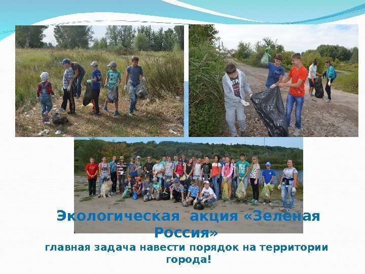 Экологическая акция «Зелёная Россия»  главная задача навести порядок на территории  города! 