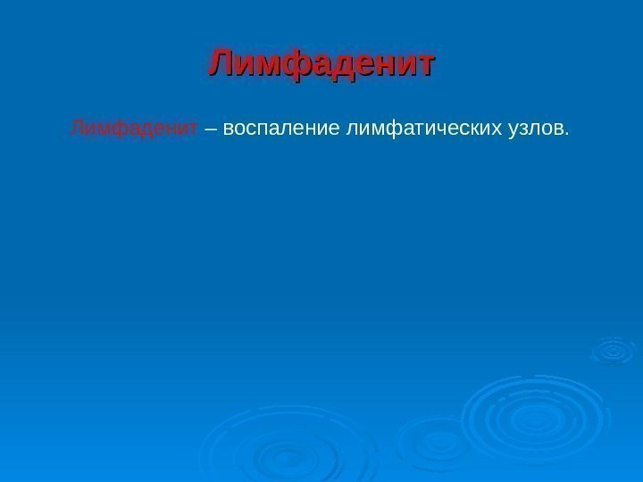   Лимфаденит – воспаление лимфатических узлов. 