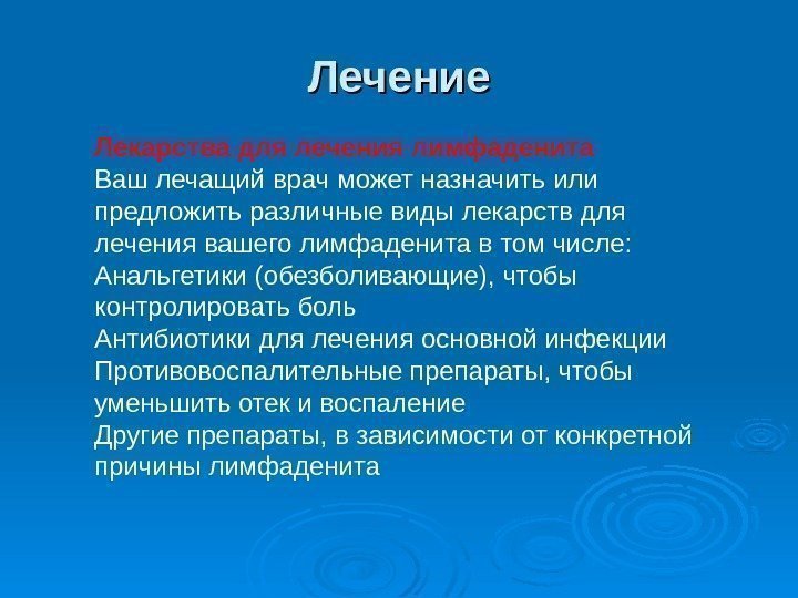   Лекарства для лечения лимфаденита Ваш лечащий врач может назначить или предложить различные