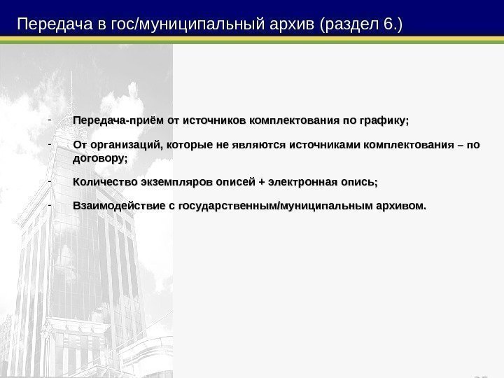 35 Передача в гос/муниципальный архив (раздел 6. ) - Передача-приём от источников комплектования по