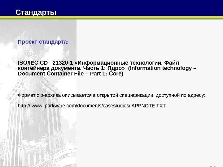 50 Проект  стандарта: IS/IEC CD  21320 -1 «Информационные технологии. Файл контейнера документа.
