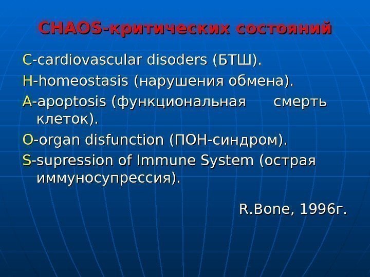 CHAOS- критических состояний CC -cardiovascular disoders (БТШ). HH -homeostasis (нарушения обмена). AA -apoptosis (функциональная