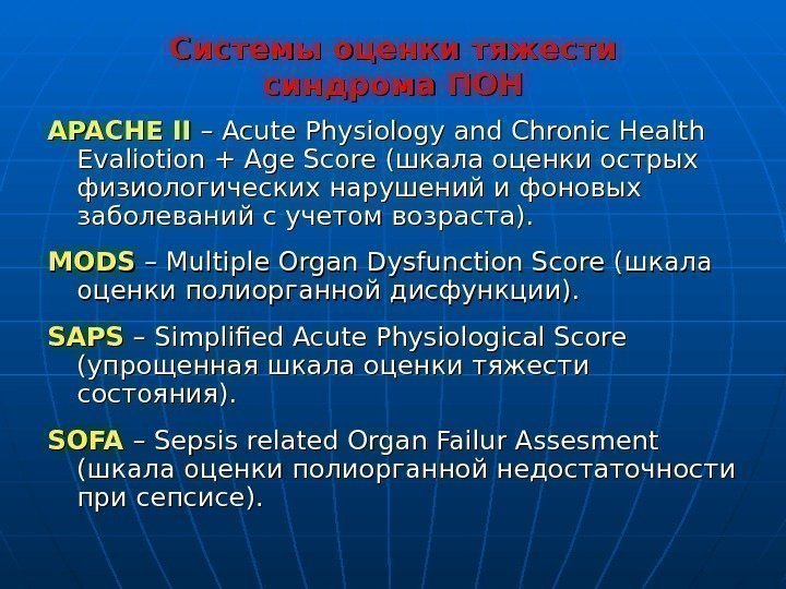 Системы оценки тяжести синдрома ПОН APACHE II – – Acute Physiology and Chronic Health