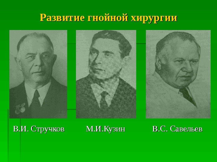 Развитие гнойной хирургии   В. И. Стручков   М. И. Кузин 