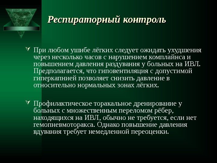 Респираторный контроль При любом ушибе лёгких следует ожидать ухудшения через несколько часов с нарушением