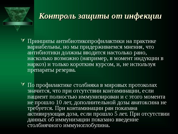 Контроль защиты от инфекции Принципы антибиотикопрофилактики на практике вариабельны, но мы придерживаемся мнения, что