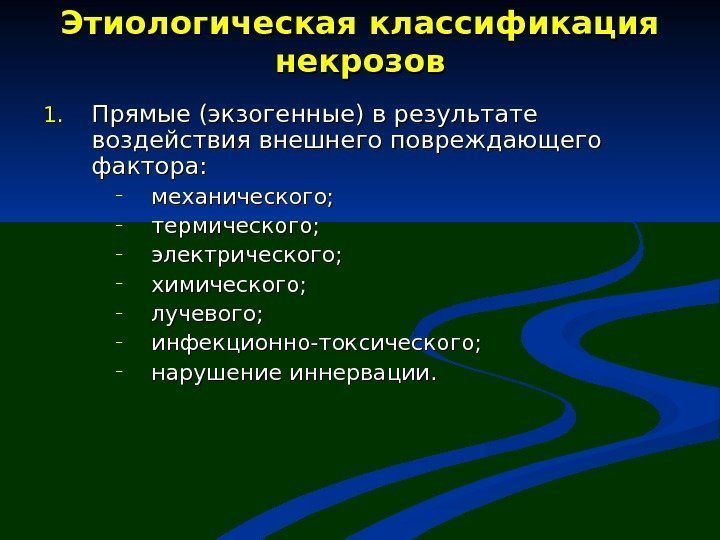 Этиологическая классификация некрозов 1. 1. Прямые (экзогенные) в результате воздействия внешнего повреждающего фактора: –